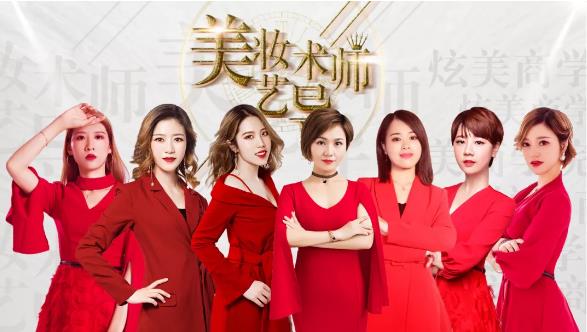 美妆艺术导师